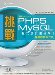 Icon image 挑戰PHP5/MySQL程式設計樂活學(第二版)(適用PHP5~PHP6) (電子書)