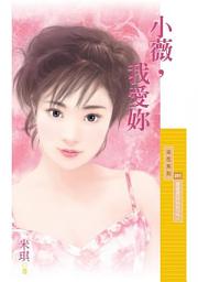 Icon image 小薇，我愛妳【最愛是妳系列之二】〔限〕