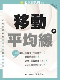 Icon image 新股票超入門05：移動平均線(上)增訂二版