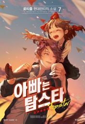 Icon image 아빠는 탑스타 7