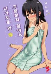 Icon image 괴롭히지 말아요, 나가토로 양 15