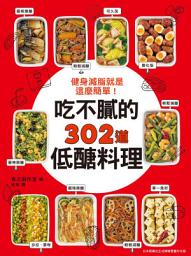 Icon image 健身減脂就是這麼簡單！吃不膩的302道低醣料理