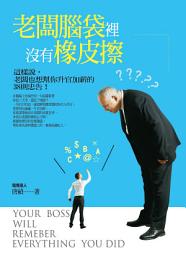 Icon image 老闆腦袋裡沒有橡皮擦：這樣說，老闆也想幫你升官加薪的38則忠告