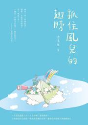 Icon image 抓住風兒的翅膀