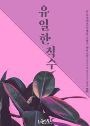 Icon image 유일한 적수 2 (완결)