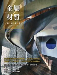 Icon image 金屬材質萬用事典：從空間設計適用金屬種類、表面加工與塗裝，到施作工法全解析，玩出材料的新意與創意！
