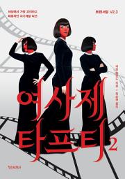 Icon image 여사제 타프티 2: 트랜서핑 V2.3 세상에서 가장 괴이하고 매혹적인 자기계발 픽션