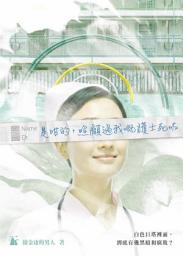 Icon image 是咁的，照顧過我嘅護士死咗
