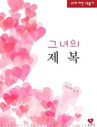 Icon image 그녀의 제복