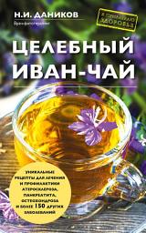 Icon image Целебный иван-чай