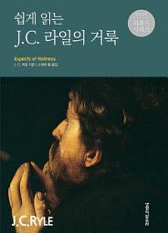 Icon image 쉽게 읽는 J. C. 라일의 거룩