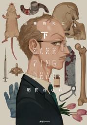 Icon image SLEEPING DEAD 沉睡的死亡