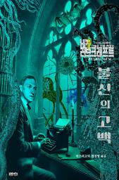 Icon image 불신의 고백