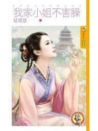Icon image 我家小姐不害臊【奸情不可外揚之四】〔限〕