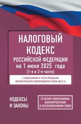 Icon image Налоговый Кодекс Российской Федерации на 2025 год (1 и 2 части). Со всеми изменениями, законопроектами и постановлениями судов