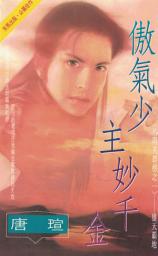 Icon image 傲氣少主妙千金～洛陽英雄榜之一〔2024電子版〕: 禾馬出版．必屬佳作0215