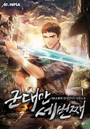 Icon image 군대만 세번째 1권