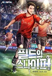 Icon image 필드의 스나이퍼 1권