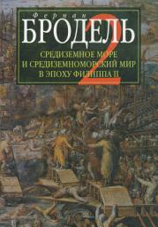 Icon image Средиземное море и средиземноморский мир в эпоху Филиппа II. Часть 2. Коллективные судьбы и универсальные сдвиги