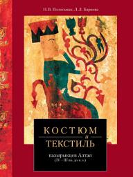 Icon image Костюм и текстиль пазырыкцев Алтая (IV—III вв. до н. э.)