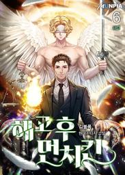 Icon image 해고 후 먼치킨 6권 (완결)
