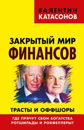 Icon image Закрытый мир финансов. Трасты и оффшоры. Где прячут свои богатства Ротшильды и Рокфеллеры?