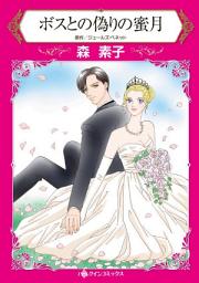 Icon image ボスとの偽りの蜜月: ハーレクインコミックス
