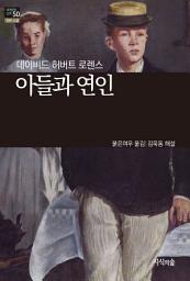 Icon image 아들과 연인: 세계문학산책 50