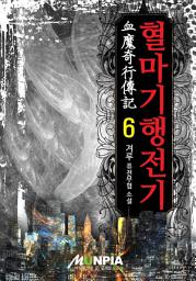 Icon image 혈마기행전기 6권(완결)