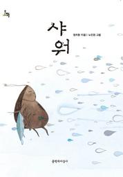 Icon image 샤워 : 제10회 마해송 문학상 수상작(2014년 세종도서 문학나눔 선정도서) - 문지아이들130