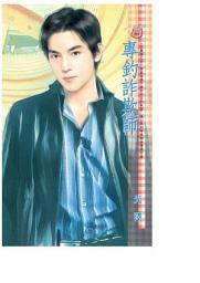 Icon image 專釣詐欺師~災難國之四: 禾馬文化甜蜜口袋系列405