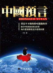 Icon image 《中國預言》