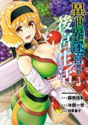 Icon image 異世界迷宮裡的後宮生活 (4)