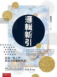 Icon image 邏輯新引