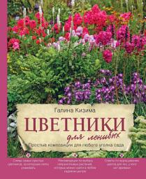 Icon image Цветники для ленивых. Простые композиции для любого уголка сада