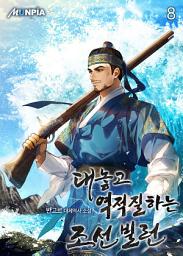 Icon image 대놓고 역적질하는 조선 빌런 8권