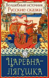 Icon image Царевна-лягушка: Сказки детям. Детские сказки. Волшебный источник