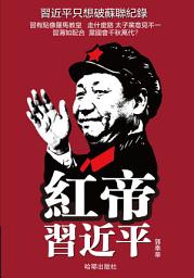 Icon image 《紅帝習近平》