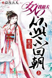 Icon image 本王从此不回朝（上）: 女人我最大