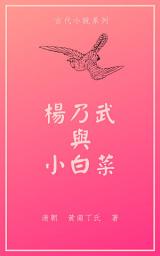 Icon image 楊乃武與小白菜