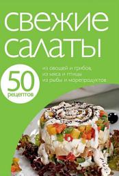 Icon image 50 рецептов. Свежие салаты