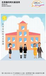 Icon image 千言萬語小小說－校際電子書小說創作比賽: 在青春的時光裏漫溯