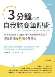 Icon image 3分鐘自我諮商筆記術：仿效Google、Apple等一流企業與奧運選手都在實現的11種心理療法