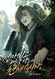 Icon image 천마비고 영약 창고의 천재 수학자 2권