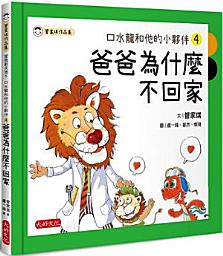 Icon image 口水龍和他的小夥伴4：爸爸為什麼不回家