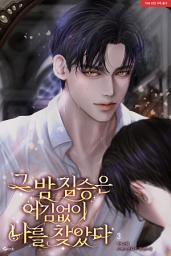 Icon image 그 밤 짐승은 어김없이 나를 찾았다 3