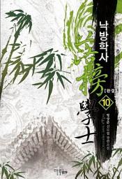 Icon image 낙방학사 10 (완결)