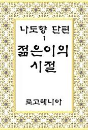 Icon image 나도향 단편. 1: 젊은이의 시절