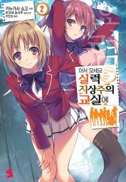 Icon image 어서 오세요 실력지상주의 교실에: 어서 오세요 실력지상주의 교실에 2권