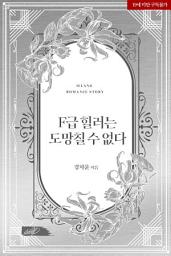 Icon image F급 힐러는 도망칠 수 없다